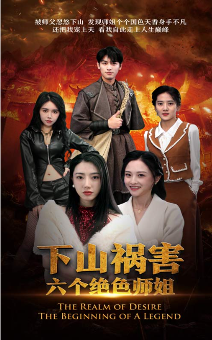 短剧《下山祸害六个绝色师姐(194集全)》免费观看-第1张图片-力界网 短剧《下山祸害六个绝色师姐(194集全)》免费观看-第1张图片-力界网