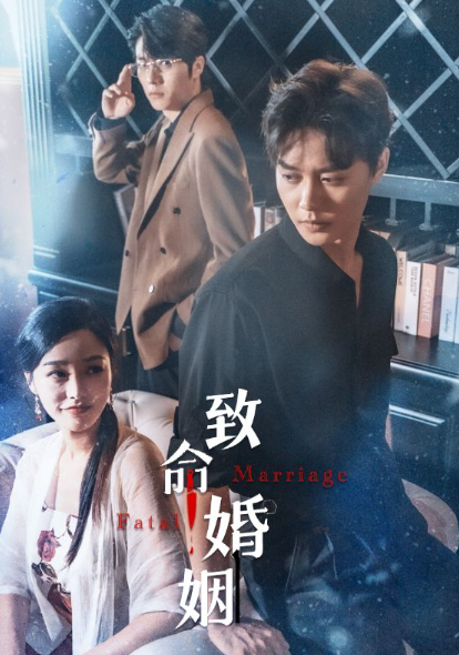 短剧《致命婚姻(86集全)》免费观看-第1张图片-力界网 短剧《致命婚姻(86集全)》免费观看-第1张图片-力界网