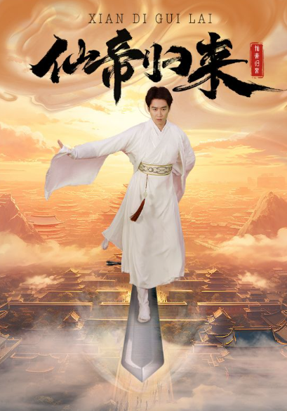 短剧《新版:仙帝归来(82集全)》免费观看-第1张图片-力界网 短剧《新版:仙帝归来(82集全)》免费观看-第1张图片-力界网