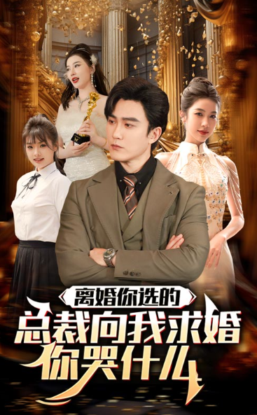 短剧《离婚你选的,总裁向我求婚你哭什么(85集全)》免费观看-第1张图片-力界网 短剧《离婚你选的,总裁向我求婚你哭什么(85集全)》免费观看-第1张图片-力界网