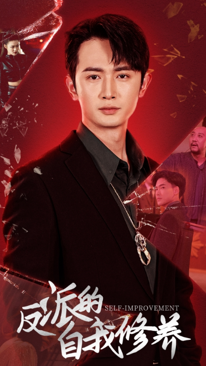 短剧《反派的自我修养(87集全)》免费观看-第1张图片-力界网 短剧《反派的自我修养(87集全)》免费观看-第1张图片-力界网