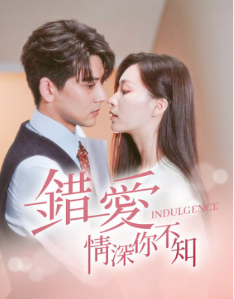 短剧《错爱情深你不知(101集全)》免费观看-第1张图片-力界网 短剧《错爱情深你不知(101集全)》免费观看-第1张图片-力界网