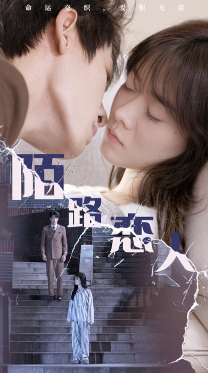 短剧《陌路恋人（80集全）》免费观看-第1张图片-力界网