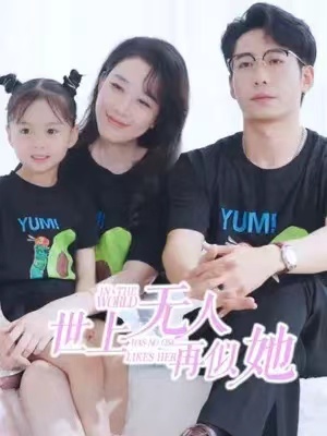 短剧《世上无人再似她(98集全)》免费观看-第1张图片-力界网 短剧《世上无人再似她(98集全)》免费观看-第1张图片-力界网
