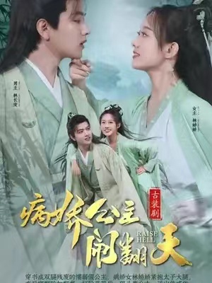 短剧《病娇公主闹翻天(82集全)》免费观看-第1张图片-力界网 短剧《病娇公主闹翻天(82集全)》免费观看-第1张图片-力界网
