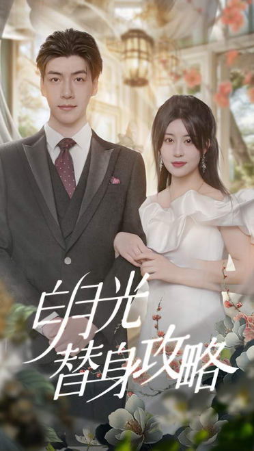 短剧《白月光攻略手册(替身后成了霍总心尖宠)90集全》免费观看-第1张图片-力界网 短剧《白月光攻略手册(替身后成了霍总心尖宠)90集全》免费观看-第1张图片-力界网