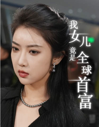短剧《我女儿竟是全球首富(66集全)》免费观看-第1张图片-力界网 短剧《我女儿竟是全球首富(66集全)》免费观看-第1张图片-力界网