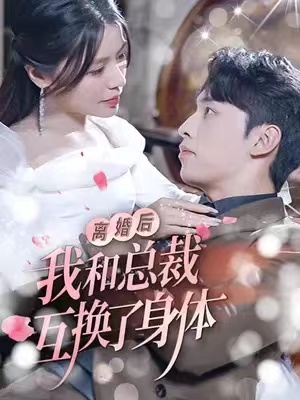 短剧《离婚后我和总裁互换身体(81集全)》免费观看-第1张图片-力界网 短剧《离婚后我和总裁互换身体(81集全)》免费观看-第1张图片-力界网