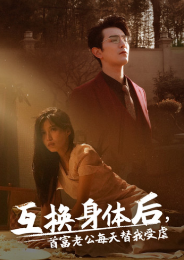 短剧《互换身体后首富老公每天替我受虐(86集全)》免费观看-第1张图片-力界网 短剧《互换身体后首富老公每天替我受虐(86集全)》免费观看-第1张图片-力界网
