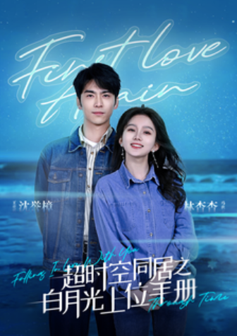 短剧《超时空同居之白月光上位手册(80集全)》免费观看-第1张图片-力界网 短剧《超时空同居之白月光上位手册(80集全)》免费观看-第1张图片-力界网