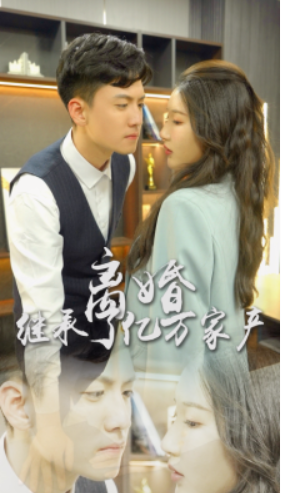 短剧《离婚后我继承了亿万家产(100集全)》免费观看-第1张图片-力界网 短剧《离婚后我继承了亿万家产(100集全)》免费观看-第1张图片-力界网