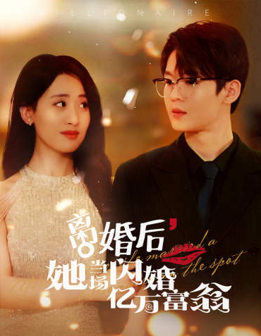 短剧《离婚后,她当场闪婚亿万富翁(71集全)》免费观看-第1张图片-力界网 短剧《离婚后,她当场闪婚亿万富翁(71集全)》免费观看-第1张图片-力界网