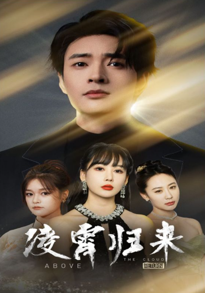 短剧《凌霄归来(100集全)》免费观看-第1张图片-力界网 短剧《凌霄归来(100集全)》免费观看-第1张图片-力界网