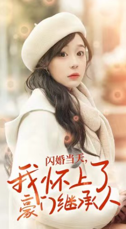 短剧《闪婚当天,我怀上了豪门继承人(92集全)》免费观看-第1张图片-力界网 短剧《闪婚当天,我怀上了豪门继承人(92集全)》免费观看-第1张图片-力界网