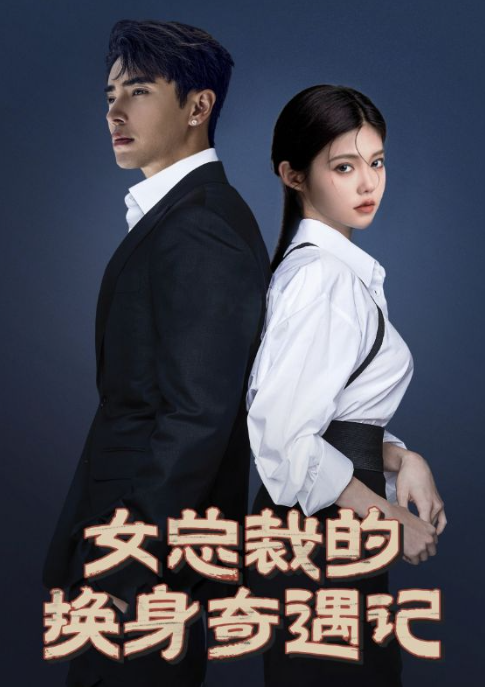 短剧《女总裁的换身奇遇记(60集全)》免费观看-第1张图片-力界网 短剧《女总裁的换身奇遇记(60集全)》免费观看-第1张图片-力界网