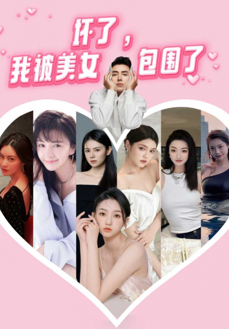 短剧《坏了,我被美女包围了(70集全)》免费观看-第1张图片-力界网 短剧《坏了,我被美女包围了(70集全)》免费观看-第1张图片-力界网