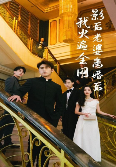 短剧《影后老婆离婚后,我火遍全网(81集全)》免费观看-第1张图片-力界网 短剧《影后老婆离婚后,我火遍全网(81集全)》免费观看-第1张图片-力界网