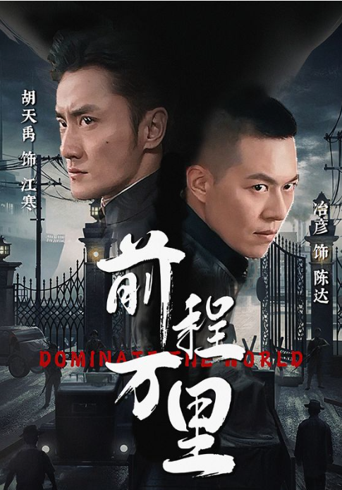 短剧《前程万里(96集全)》免费观看-第1张图片-力界网 短剧《前程万里(96集全)》免费观看-第1张图片-力界网