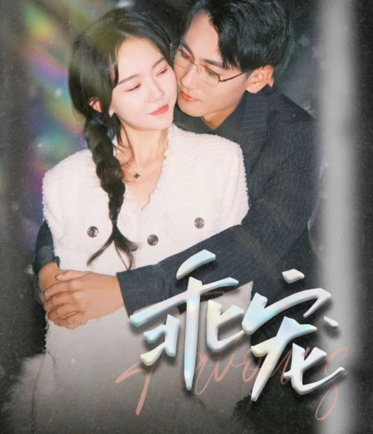 短剧《偏爱藏不住(乖宠)78集全》免费观看-第1张图片-力界网 短剧《偏爱藏不住(乖宠)78集全》免费观看-第1张图片-力界网