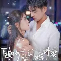 短剧《顾少的闪婚娇妻(认错总裁嫁对郎)104集全》免费观看-第1张图片-力界网 短剧《顾少的闪婚娇妻(认错总裁嫁对郎)104集全》免费观看-第1张图片-力界网