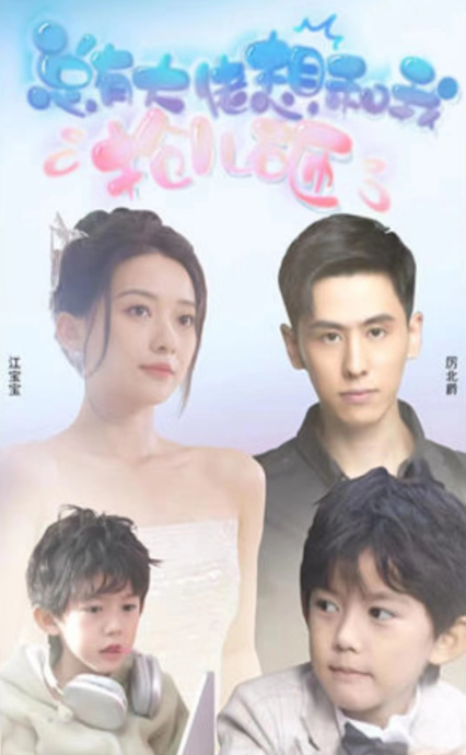 短剧《大佬总想跟我抢儿砸(91集全)》免费观看-第1张图片-力界网 短剧《大佬总想跟我抢儿砸(91集全)》免费观看-第1张图片-力界网