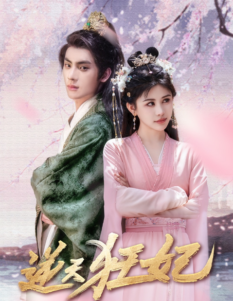 短剧《逆天狂妃(79集全)》免费观看-第1张图片-力界网 短剧《逆天狂妃(79集全)》免费观看-第1张图片-力界网