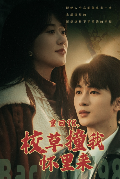 短剧《重返18岁,她成为顶级大佬(重返98,校草撞我怀里来)》全集免费观看-第1张图片-力界网 短剧《重返18岁,她成为顶级大佬(重返98,校草撞我怀里来)》全集免费观看-第1张图片-力界网