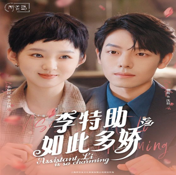 短剧《李特助如此多娇(89集全)》免费观看-第1张图片-力界网 短剧《李特助如此多娇(89集全)》免费观看-第1张图片-力界网