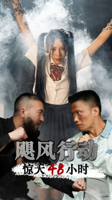 短剧《飓风营救惊天48小时(82集全)》免费观看-第1张图片-力界网 短剧《飓风营救惊天48小时(82集全)》免费观看-第1张图片-力界网