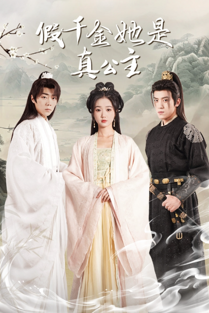 短剧《假千金她是真公主(团宠公主美又娇)》全集免费观看-第1张图片-力界网 短剧《假千金她是真公主(团宠公主美又娇)》全集免费观看-第1张图片-力界网