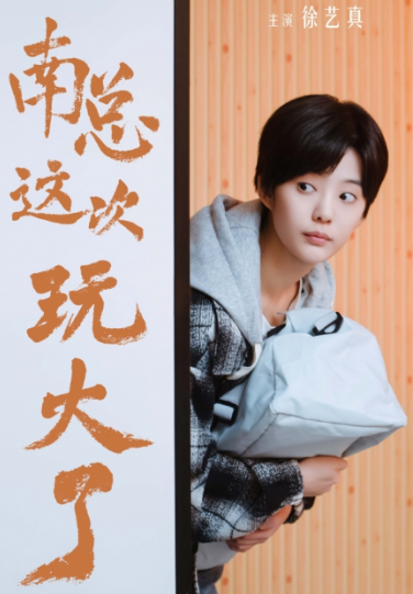 短剧《南总这次玩大了(97集全)》免费观看-第1张图片-力界网 短剧《南总这次玩大了(97集全)》免费观看-第1张图片-力界网