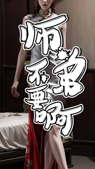 短剧《师弟不要啊(80集全)》免费观看-第1张图片-力界网 短剧《师弟不要啊(80集全)》免费观看-第1张图片-力界网
