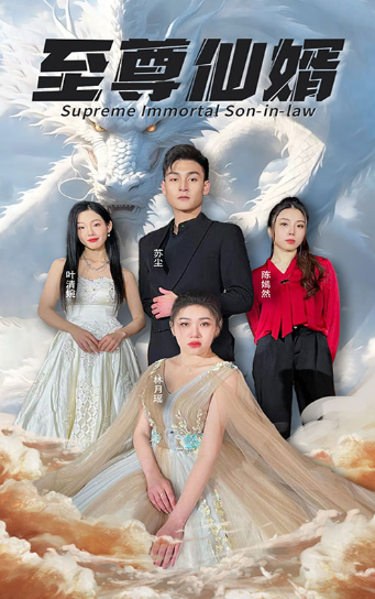 短剧《至尊仙婿(100集全)》免费观看-第1张图片-力界网 短剧《至尊仙婿(100集全)》免费观看-第1张图片-力界网