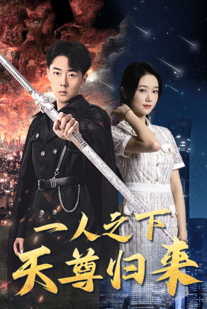 短剧《世界之巅诸神之神(一人之下天尊归来)》全集免费观看-第1张图片-力界网 短剧《世界之巅诸神之神(一人之下天尊归来)》全集免费观看-第1张图片-力界网