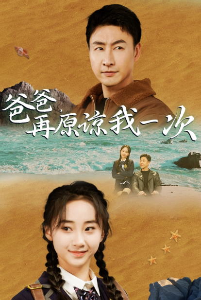 短剧《爸爸,再原谅我一次(爸爸,让我再爱你一次)》全集免费观看-第1张图片-力界网 短剧《爸爸,再原谅我一次(爸爸,让我再爱你一次)》全集免费观看-第1张图片-力界网