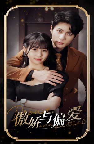 短剧《傲娇与偏爱(99集全)》免费观看-第1张图片-力界网 短剧《傲娇与偏爱(99集全)》免费观看-第1张图片-力界网