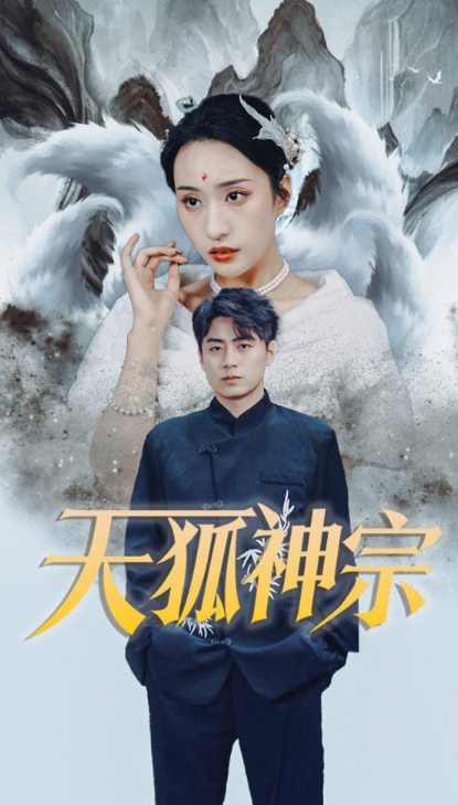 短剧《天狐九针(天狐神宗)90集全》免费观看-第1张图片-力界网 短剧《天狐九针(天狐神宗)90集全》免费观看-第1张图片-力界网