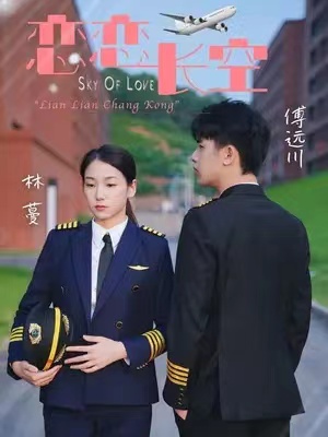 短剧《恋恋长空(28集全)》免费观看-第1张图片-力界网 短剧《恋恋长空(28集全)》免费观看-第1张图片-力界网