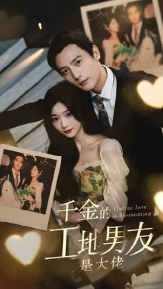 短剧《千金的工地男友是大佬(100集全)》免费观看-第1张图片-力界网 短剧《千金的工地男友是大佬(100集全)》免费观看-第1张图片-力界网
