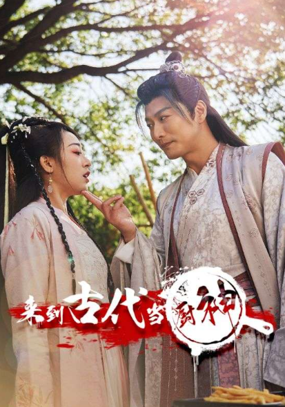 短剧《来到古代当厨神(102集全)》免费观看-第1张图片-力界网 短剧《来到古代当厨神(102集全)》免费观看-第1张图片-力界网