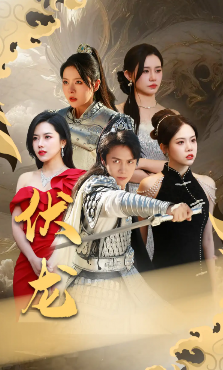 短剧《伏龙(99集全)》免费观看-第1张图片-力界网 短剧《伏龙(99集全)》免费观看-第1张图片-力界网
