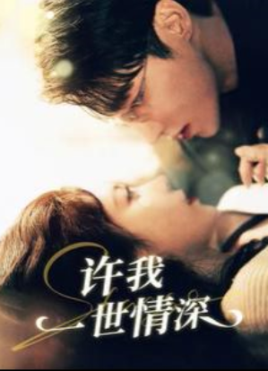 短剧《许我一世情深(84集全)》免费观看-第1张图片-力界网 短剧《许我一世情深(84集全)》免费观看-第1张图片-力界网