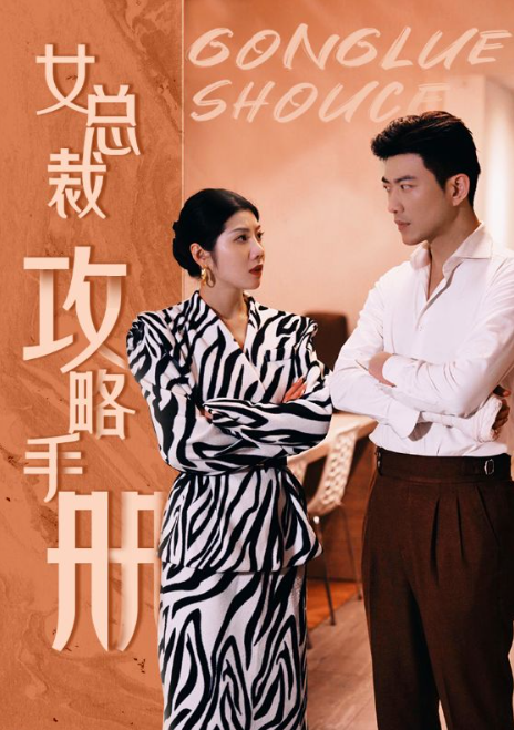 短剧《女总裁攻略手册(80集全)》免费观看-第1张图片-力界网 短剧《女总裁攻略手册(80集全)》免费观看-第1张图片-力界网