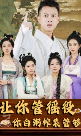 短剧《让你管徭役你白粥榨菜管够(95集全)》免费观看-第1张图片-力界网 短剧《让你管徭役你白粥榨菜管够(95集全)》免费观看-第1张图片-力界网