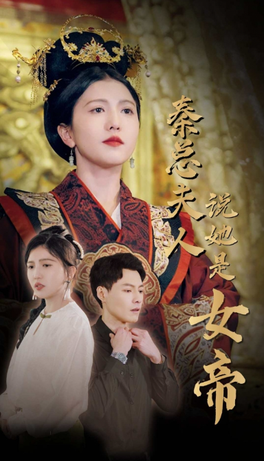 短剧《秦总夫人说她是女帝(81集全)》免费观看-第1张图片-力界网 短剧《秦总夫人说她是女帝(81集全)》免费观看-第1张图片-力界网