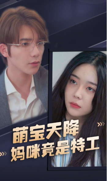 短剧《萌宝天降,妈咪竟是特工(妈咪是特工)(89集全)》免费观看-第1张图片-力界网 短剧《萌宝天降,妈咪竟是特工(妈咪是特工)(89集全)》免费观看-第1张图片-力界网