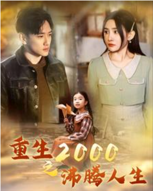 短剧《重生2000之沸腾人生(85集全)》免费观看-第1张图片-力界网 短剧《重生2000之沸腾人生(85集全)》免费观看-第1张图片-力界网