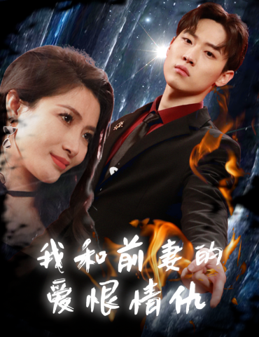 短剧《我和前妻的爱恨情仇(85集全)》免费观看-第1张图片-力界网 短剧《我和前妻的爱恨情仇(85集全)》免费观看-第1张图片-力界网