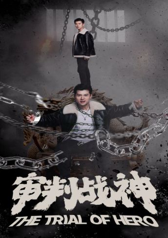 短剧《审判战神(92集全)》免费观看-第1张图片-力界网 短剧《审判战神(92集全)》免费观看-第1张图片-力界网