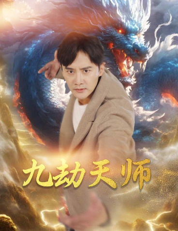 短剧《九劫天师(76集全)欧娜》免费观看-第1张图片-力界网 短剧《九劫天师(76集全)欧娜》免费观看-第1张图片-力界网